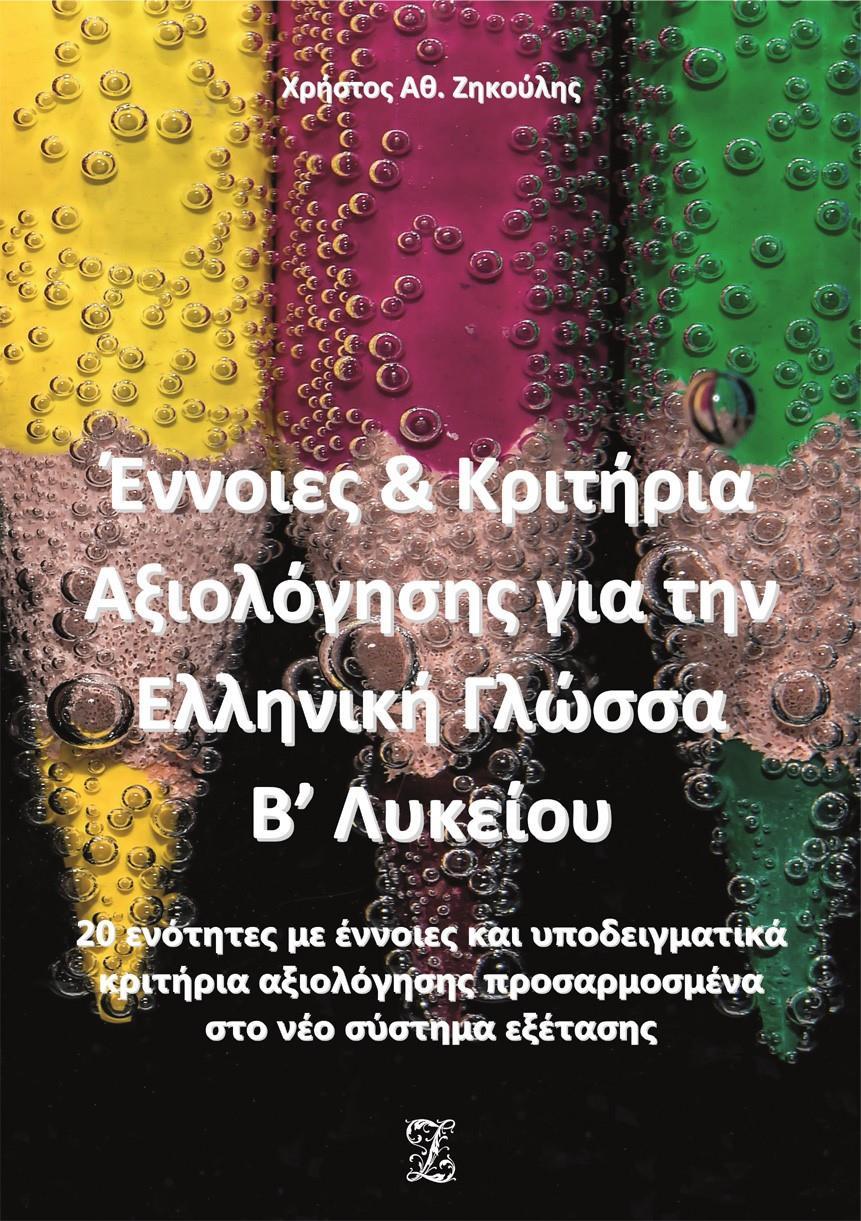 ΕΝΝΟΙΕΣ & ΚΡΙΤΗΡΙΑ ΑΞΙΟΛΟΓΗΣΗΣ ΓΙΑ ΤΗΝ ΕΛΛΗΝΙΚΗ ΓΛΩΣΣΑ Β’ ΛΥΚΕΙΟΥ - ΤΟΜΟΣ: 2