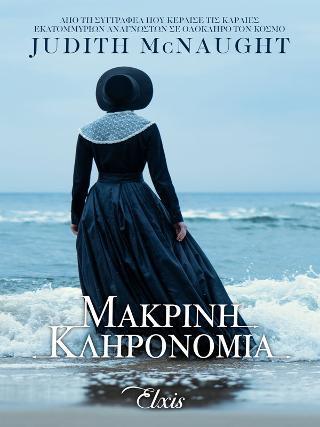 ΓΙΑ ΠΑΝΤΑ (01): ΜΑΚΡΙΝΗ ΚΛΗΡΟΝΟΜΙΑ