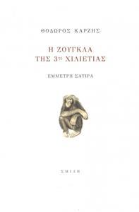Η ΖΟΥΓΚΛΑ ΤΗΣ 3ΗΣ ΧΙΛΙΕΤΙΑΣ