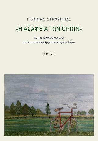 Η ΑΣΑΦΕΙΑ ΤΩΝ ΟΡΙΩΝ - ΤΟΜΟΣ: 1