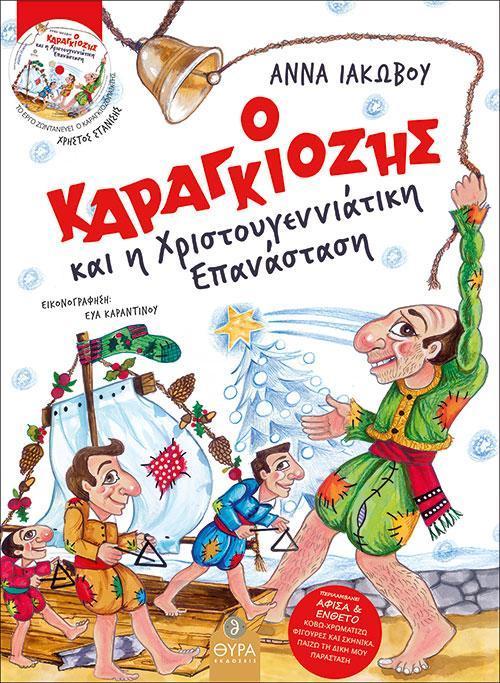 Ο ΚΑΡΑΓΚΙΟΖΗΣ ΚΑΙ Η ΧΡΙΣΤΟΥΓΕΝΝΙΑΤΙΚΗ ΕΠΑΝΑΣΤΑΣΗ