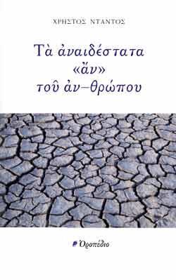 ΤΑ ΑΝΑΙΔΕΣΤΑΤΑ «ΑΝ» ΤΟΥ ΑΝ-ΘΡΩΠΟΥ