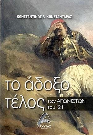 ΤΟ ΑΔΟΞΟ ΤΕΛΟΣ ΤΩΝ ΑΓΩΝΙΣΤΩΝ ΤΟΥ ‘21