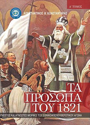 ΠΡΟΣΩΠΑ 1821 ΤΟΜΟΣ Α