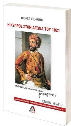 Η ΚΥΠΡΟΣ ΣΤΟΝ ΑΓΩΝΑ ΤΟΥ 1821