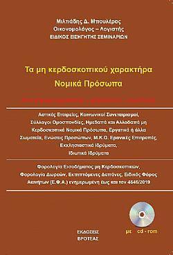 ΤΑ ΜΗ ΚΕΡΔΟΣΚΟΠΙΚΟΥ ΧΑΡΑΚΤΗΡΑ ΝΟΜΙΚΑ ΠΡΟΣΩΠΑ