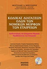 ΚΩΔΙΚΑΣ ΔΙΑΤΑΞΕΩΝ ΟΛΩΝ ΤΩΝ ΝΟΜΙΚΩΝ ΜΟΡΦΩΝ ΤΩΝ ΕΤΑΙΡΕΙΩΝ