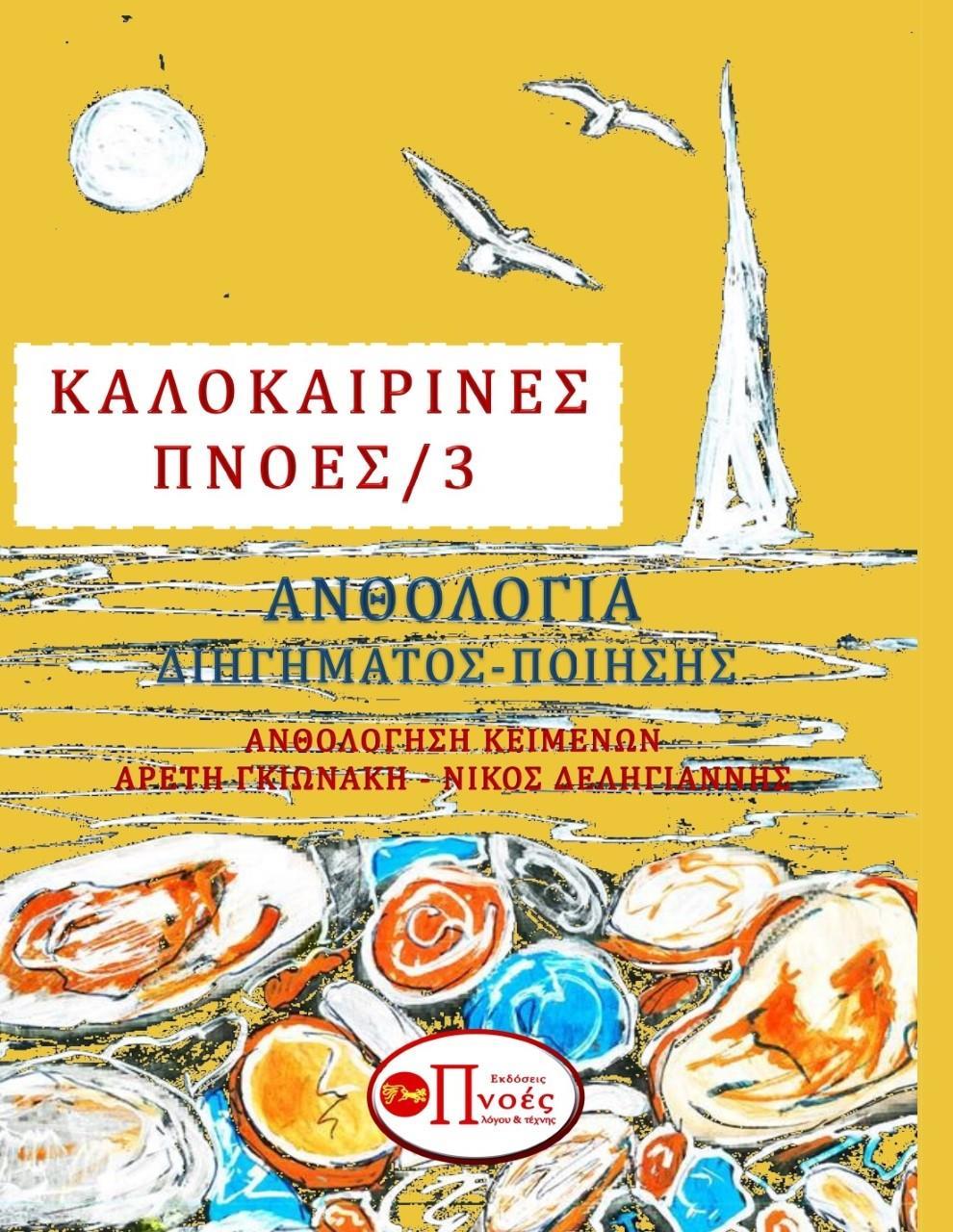 ΚΑΛΟΚΑΙΡΙΝΕΣ ΠΝΟΕΣ 3