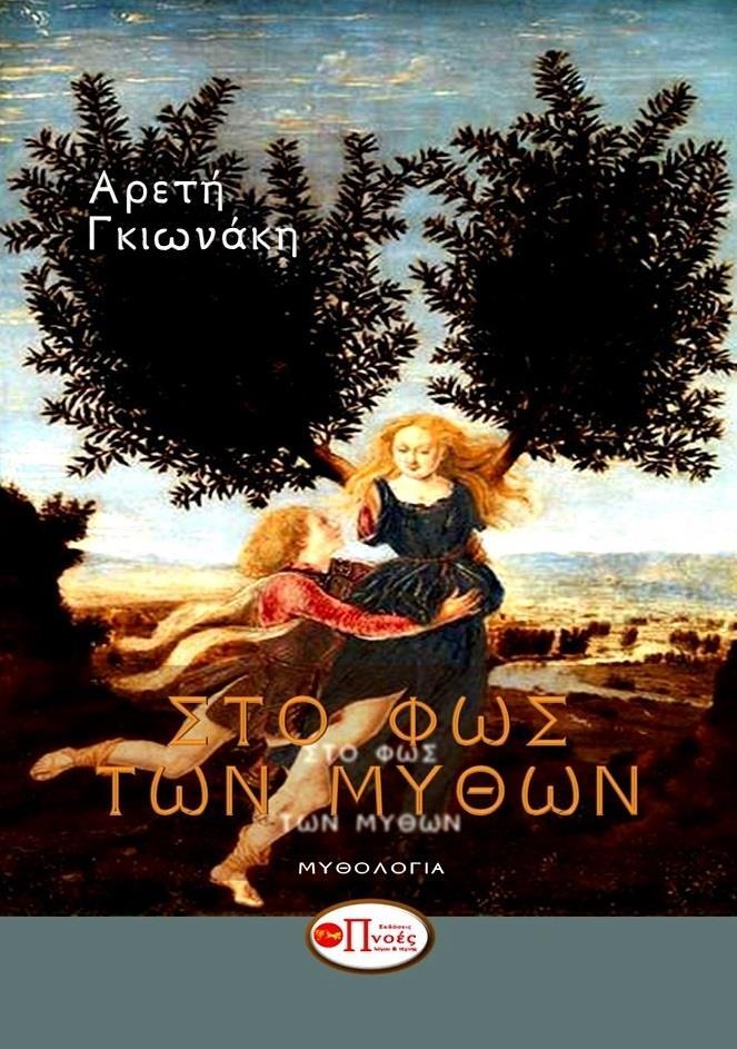 ΣΤΟ ΦΩΣ ΤΩΝ ΜΥΘΩΝ