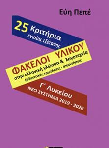 ΦΑΚΕΛΟΙ ΥΛΙΚΟΥ ΣΤΗΝ ΕΛΛΗΝΙΚΗ ΓΛΩΣΣΑ ΚΑΙ ΛΟΓΟΤΕΧΝΙΑ Γ΄ ΛΥΚΕΙΟΥ