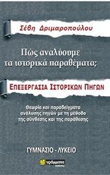 ΠΩΣ ΑΝΑΛΥΟΥΜΕ ΤΑ ΙΣΤΟΡΙΚΑ ΘΕΜΑΤΑ