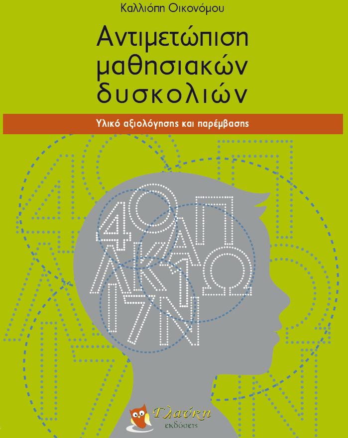 ΑΝΤΙΜΕΤΩΠΙΣΗ ΜΑΘΗΣΙΑΚΩΝ ΔΥΣΚΟΛΙΩΝ