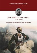 ΟΙ ΚΛΕΦΤΕΣ ΤΟΥ ΜΟΡΙΑ 1715-1820