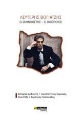 ΛΕΥΤΕΡΗΣ ΒΟΓΙΑΤΖΗΣ, Ο ΣΚΗΝΟΘΕΤΗΣ - Ο ΗΘΟΠΟΙΟΣ