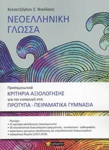 ΝΕΟΕΛΛΗΝΙΚΗ ΓΛΩΣΣΑ - ΠΡΟΣΟΜΟΙΩΤΙΚΑ ΚΡΙΤΗΡΙΑ ΑΞΙΟΛΟΓΗΣΗΣ ΓΙΑ ΤΗΝ ΕΙΣΑΓΩΓΗ ΣΤΑ: ΠΡΟΤΥΠΑ-ΠΕΙΡΑΜΑΤΙΚΑ ΓΥΜΝΑΣΙΑ