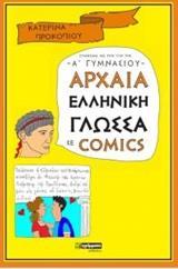 ΑΡΧΑΙΑ ΕΛΛΗΝΙΚΗ ΓΛΩΣΣΑ ΣΕ COMICS (Α ΓΥΜΝΑΣΙΟΥ)