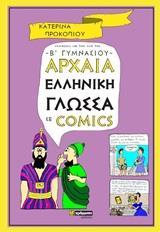 ΑΡΧΑΙΑ ΕΛΛΗΝΙΚΗ ΓΛΩΣΣΑ ΣΕ COMICS (Β ΓΥΜΝΑΣΙΟΥ)