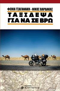 ΤΑΞΙΔΕΨΑ ΓΙΑ ΝΑ ΣΕ ΒΡΩ