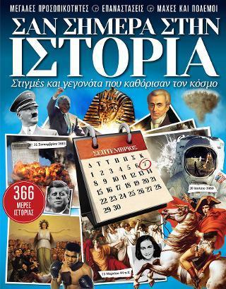 ΣΑΝ ΣΗΜΕΡΑ ΣΤΗΝ ΙΣΤΟΡΙΑ