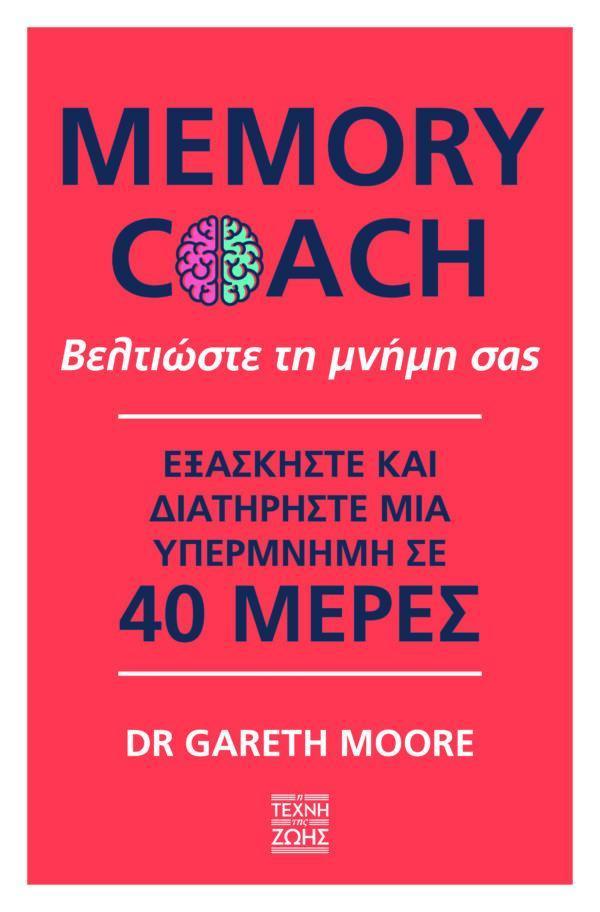 MEMORY COACH: ΒΕΛΤΙΩΣΤΕ ΤΗ ΜΝΗΜΗ ΣΑΣ