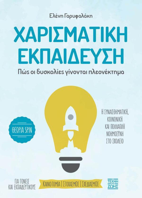 ΧΑΡΙΣΜΑΤΙΚΗ ΕΚΠΑΙΔΕΥΣΗ ΠΩΣ ΟΙ ΔΥΣΚΟΛΙΕΣ ΓΙΝΟΝΤΑΙ ΠΛΕΟΝΕΚΤΗΜΑ