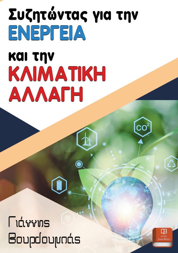 ΣΥΖΗΤΩΝΤΑΣ ΓΙΑ ΤΗΝ ΕΝΕΡΓΕΙΑ ΚΑΙ ΤΗΝ ΚΛΙΜΑΤΙΚΗ ΑΛΛΑΓΗ