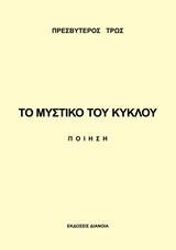 ΤΟ ΜΥΣΤΙΚΟ ΤΟΥ ΚΥΚΛΟΥ