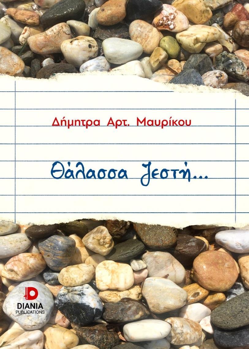 ΘΑΛΑΣΣΑ ΖΕΣΤΗ...