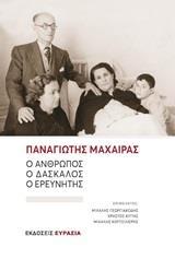 ΠΑΝΑΓΙΩΤΗΣ ΜΑΧΑΙΡΑΣ: Ο ΑΝΘΡΩΠΟΣ, Ο ΔΑΣΚΑΛΟΣ, Ο ΕΡΕΥΝΗΤΗΣ