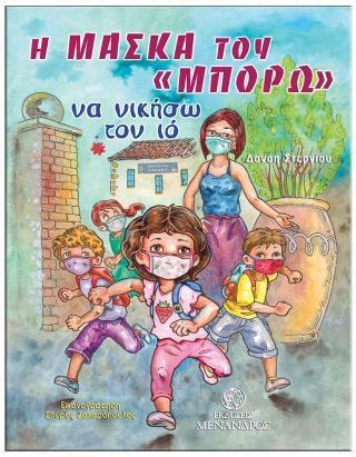 Η ΜΑΣΚΑ ΤΟΥ «ΜΠΟΡΩ» ΝΑ ΝΙΚΗΣΩ ΤΟΝ ΙΟ