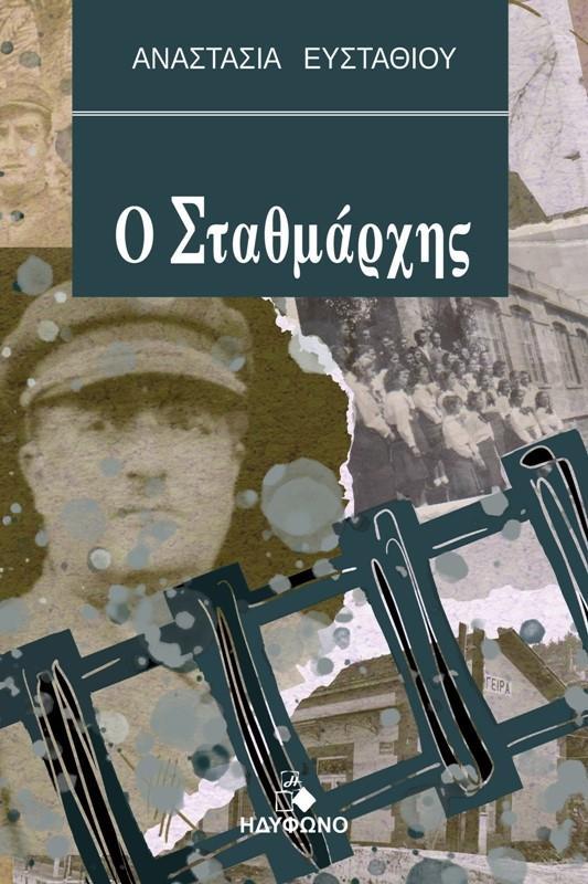 Ο ΣΤΑΘΜΑΡΧΗΣ