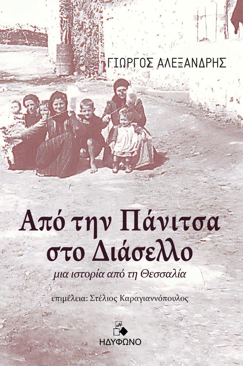 ΑΠΟ ΤΗΝ ΠΑΝΙΤΣΑ ΣΤΟ ΔΙΑΣΕΛΛΟ