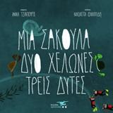 ΜΙΑ ΣΑΚΟΥΛΑ, ΔΥΟ ΧΕΛΩΝΕΣ, ΤΡΕΙΣ ΔΥΤΕΣ