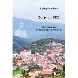 ΖΟΥΡΤΣΑ 1821