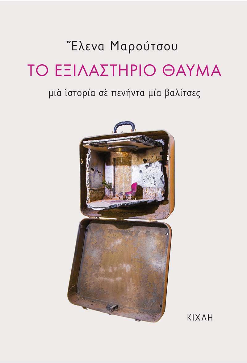 ΤΟ ΕΞΙΛΑΣΤΗΡΙΟ ΘΑΥΜΑ (No 15)