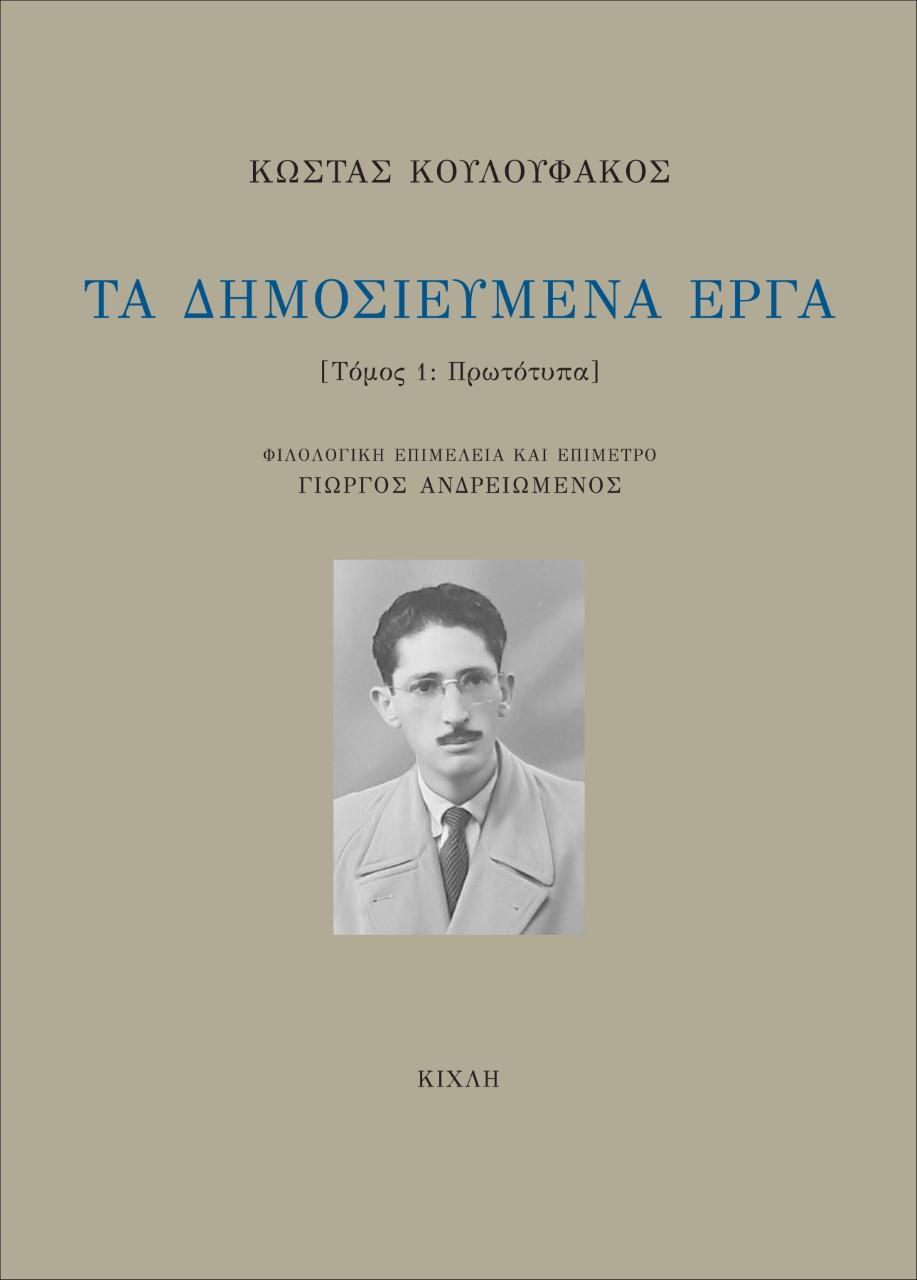 ΤΑ ΔΗΜΟΣΙΕΥΜΕΝΑ ΕΡΓΑ. ΤΟΜΟΣ 1