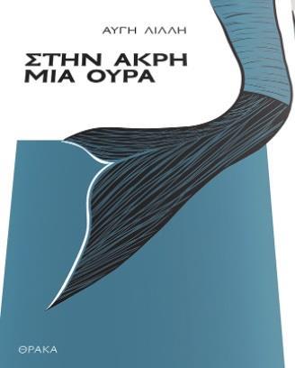 ΣΤΗΝ ΑΚΡΗ ΜΙΑ ΟΥΡΑ