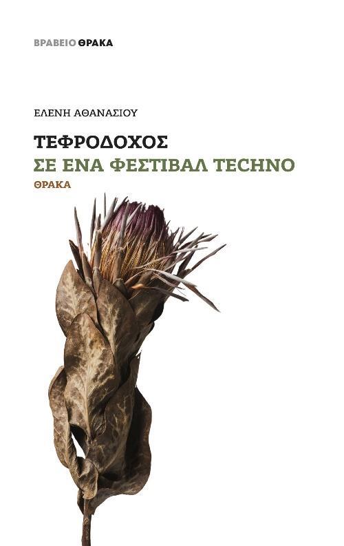 ΤΕΦΡΟΔΟΧΟΣ ΣΕ ΕΝΑ ΦΕΣΤΙΒΑΛ TECHNO