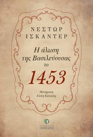 Η ΑΛΩΣΗ ΤΗΣ ΒΑΣΙΛΕΥΟΥΣΑΣ ΤΟ 1453