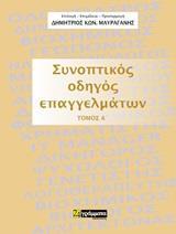 ΣΥΝΟΠΤΙΚΟΣ ΟΔΗΓΟΣ ΕΠΑΓΓΕΛΜΑΤΩΝ - ΤΟΜΟΣ: 1