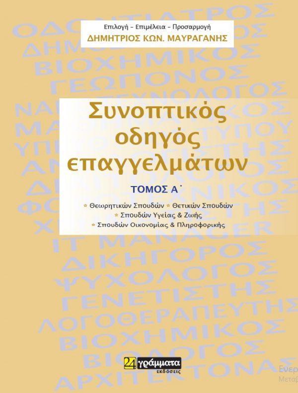 ΣΥΝΟΠΤΙΚΟΣ ΟΔΗΓΟΣ ΕΠΑΓΓΕΛΜΑΤΩΝ - ΤΟΜΟΣ: 1