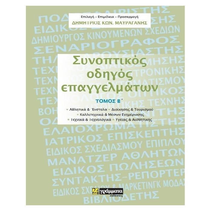 ΣΥΝΟΠΤΙΚΟΣ ΟΔΗΓΟΣ ΕΠΑΓΓΕΛΜΑΤΩΝ (ΔΕΥΤΕΡΟΣ ΤΟΜΟΣ)