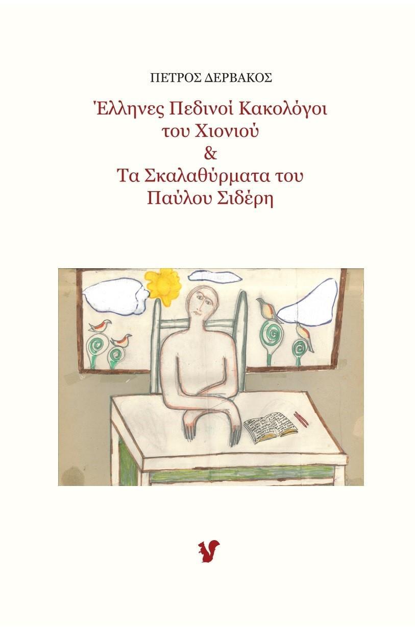 ΕΛΛΗΝΕΣ ΠΕΔΙΝΟΙ ΚΑΚΟΛΟΓΟΙ ΤΟΥ ΧΙΟΝΙΟΥ & ΤΑ ΣΚΑΛΑΘΥΡΜΑΤΑ ΤΟΥ ΠΑΥΛΟΥ ΣΙΔΕΡΗ