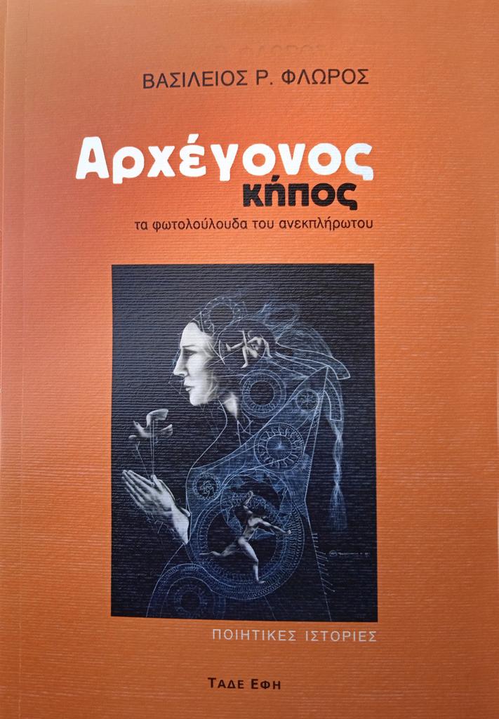 ΑΡΧΕΓΟΝΟΣ ΚΗΠΟΣ