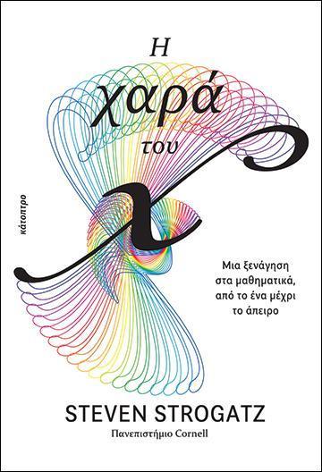 Η ΧΑΡΑ ΤΟΥ Χ