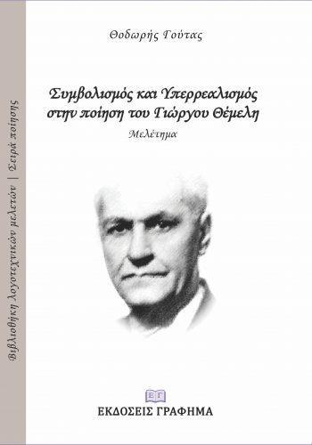 Ο ΣΥΜΒΟΛΙΣΜΟΣ ΚΑΙ ΥΠΕΡΡΕΑΛΙΣΜΟΣ ΣΤΗΝ ΠΟΙΗΣΗ ΤΟΥ ΓΙΩΡΓΟΥ ΘΕΜΕΛΗ (No 2)