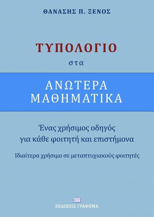 ΤΥΠΟΛΟΓΙΟ ΣΤΑ ΑΝΩΤΕΡΑ ΜΑΘΗΜΑΤΙΚΑ