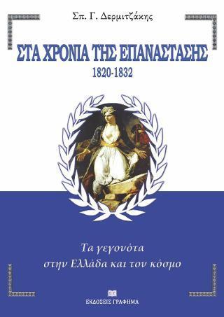 ΣΤΑ ΧΡΟΝΙΑ ΤΗΣ ΕΠΑΝΑΣΤΑΣΗΣ 1820-1832