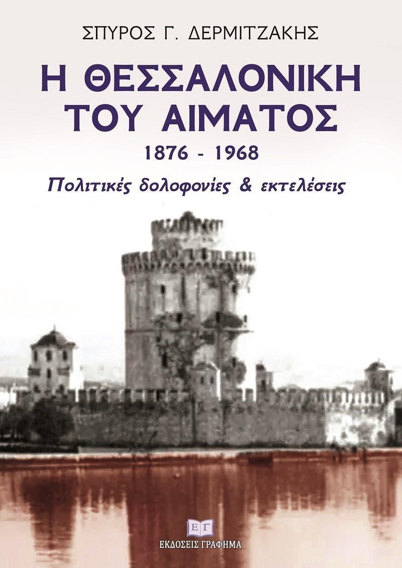 Η ΘΕΣΣΑΛΟΝΙΚΗ ΤΟΥ ΑΙΜΑΤΟΣ 1876–1968