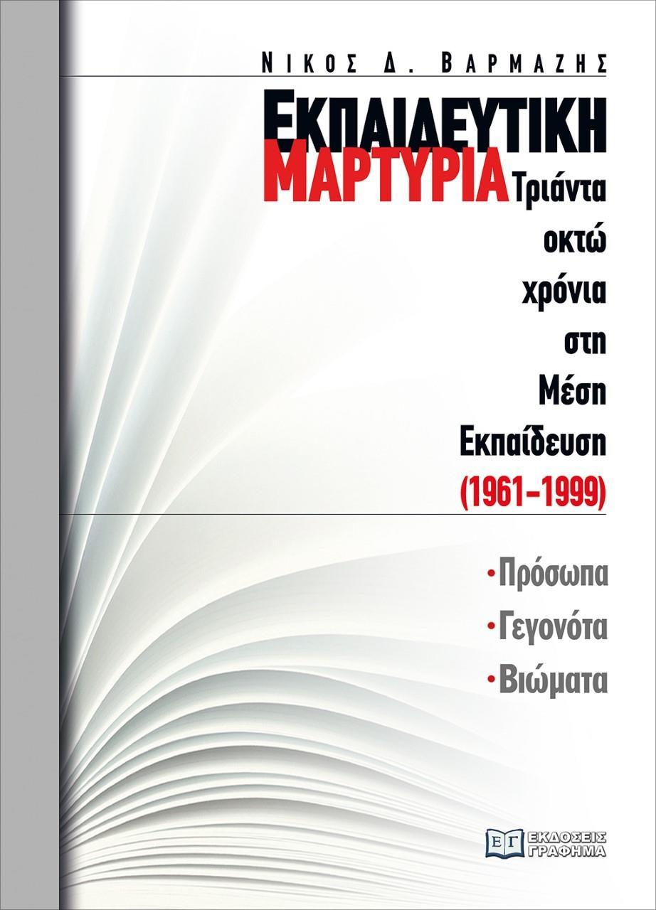 ΕΚΠΑΙΔΕΥΤΙΚΗ ΜΑΡΤΥΡΙΑ: ΤΡΙΑΝΤΑ ΟΚΤΩ ΧΡΟΝΙΑ ΣΤΗ ΜΕΣΗ ΕΚΠΑΙΔΕΥΣΗ (1961-1999)